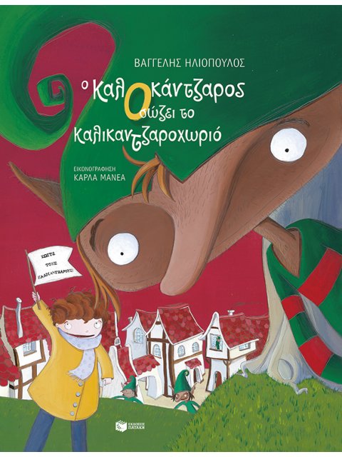 Ο ΚΑΛΙΚΑΝΤΖΑΡΟΣ ΣΩΖΕΙ ΤΟ ΚΑΛΙΚΑΝΤΖΑΡΟΧΩΡΙΟ