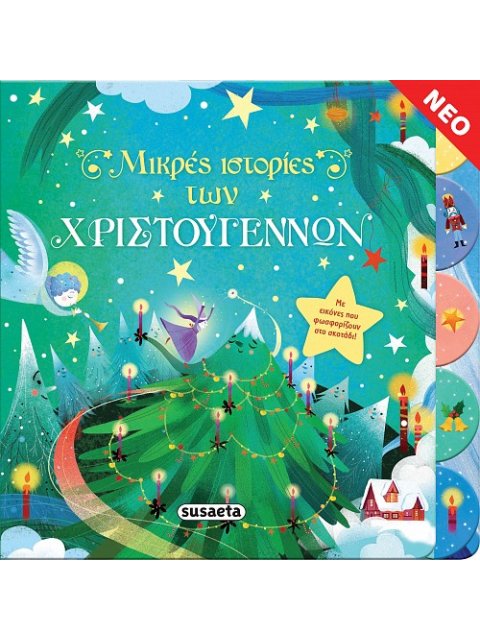 ΜΙΚΡΕΣ ΙΣΤΟΡΙΕΣ ΤΩΝ ΧΡΙΣΤΟΥΓΕΝΝΩΝ