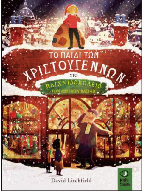 ΤΟ ΠΑΙΔΙ ΤΩΝ ΧΡΙΣΤΟΥΓΕΝΝΩΝ ΣΤΟ ΠΑΙΧΝΙΔΟΠΩΛΕΙΟ ΤΩΝ ΑΔΕΡΦΩΝ ΒΑΣΙΛΗ