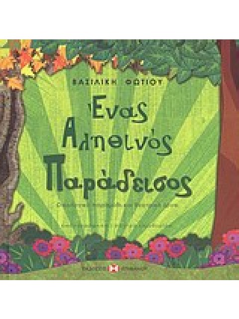 ΕΝΑΣ ΑΛΗΘΙΝΟΣ ΠΑΡΑΔΕΙΣΟΣ ΟΙΚΟΛΟΓΙΚΟ ΠΑΡΑΜΥΘΙ ΚΑΙ ΘΕΑΤΡΙΚΟ ΕΡΓΟ