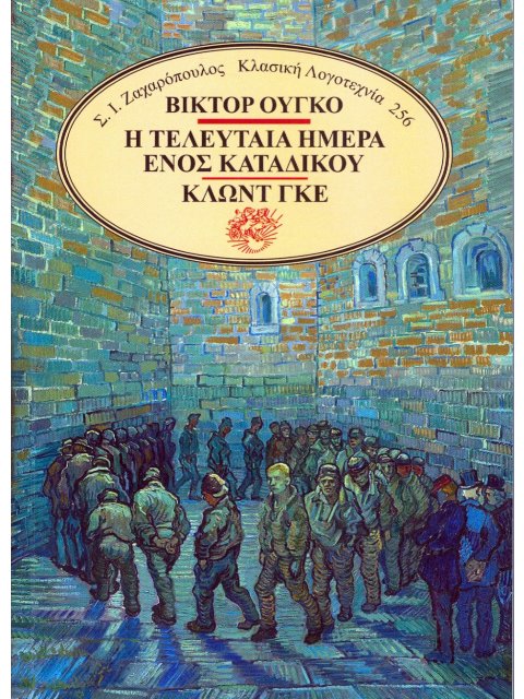 Η ΤΕΛΕΥΤΑΙΑ ΗΜΕΡΑ ΕΝΟΣ ΚΑΤΑΔΙΚΟΥ - ΚΛΩΝΤ ΓΚΕ