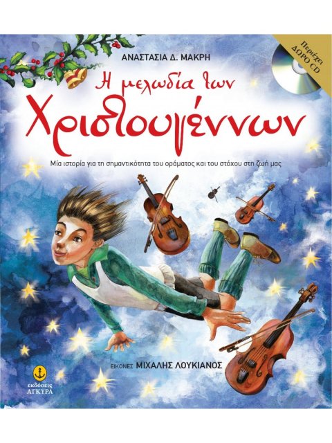 Η μελώδία των Χριστουγέννων με CD