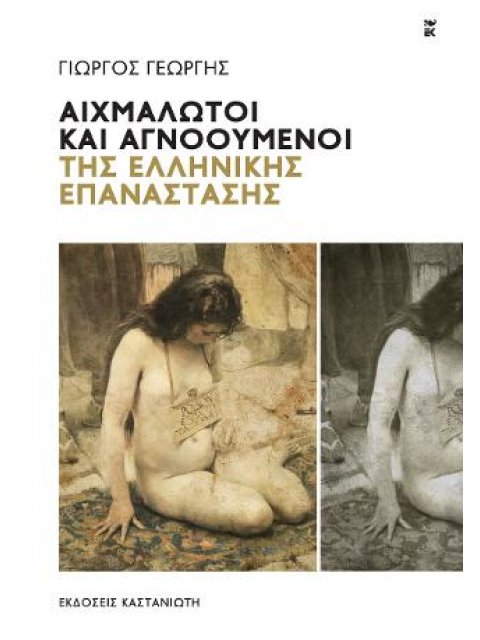 ΑΙΧΜΑΛΩΤΟΙ ΚΑΙ ΑΓΝΟΟΥΜΕΝΟΙ ΤΗΣ ΕΛΛΗΝΙΚΗΣ ΕΠΑΝΑΣΤΑΣΗΣ