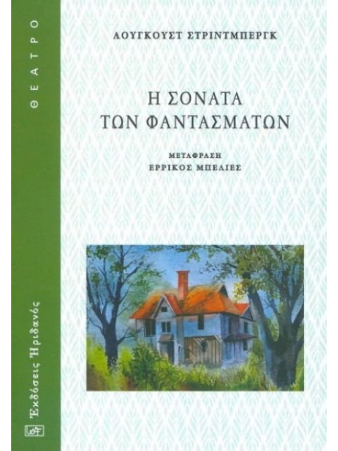 Η ΣΟΝΑΤΑ ΤΩΝ ΦΑΝΤΑΣΜΑΤΩΝ
