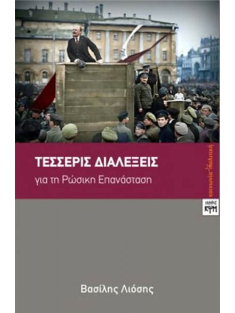 ΤΕΣΣΕΡΙΣ ΔΙΑΛΕΞΕΙΣ ΓΙΑ ΤΗ ΡΩΣΙΚΗ ΕΠΑΝΑΣΤΑΣΗ