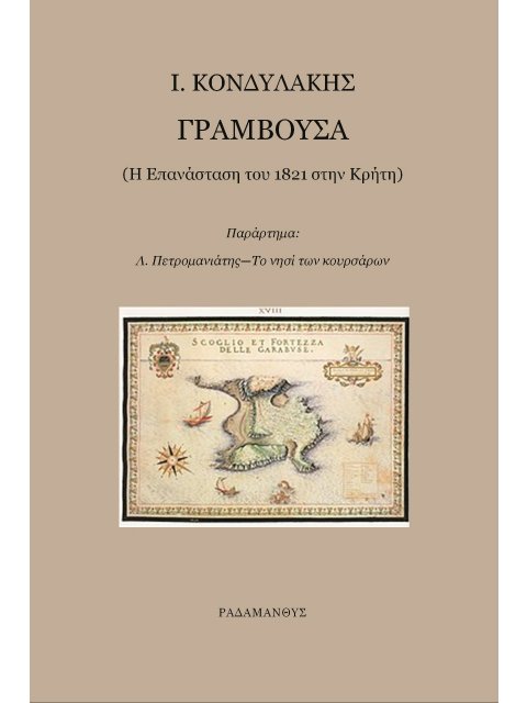 ΓΡΑΜΒΟΥΣΑ Η ΕΠΑΝΑΣΤΑΣΗ ΤΟΥ 1821 ΣΤΗΝ ΚΡΗΤΗ