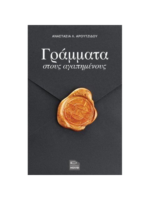 ΓΡΑΜΜΑΤΑ ΣΤΟΥΣ ΑΓΑΠΗΜΕΝΟΥΣ