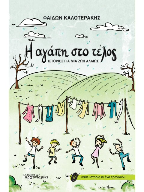 Η ΑΓΑΠΗ ΣΤΟ ΤΕΛΟΣ ΙΣΤΟΡΙΕΣ ΓΙΑ ΜΙΑ ΖΩΗ ΑΛΛΙΩΣ