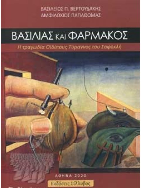 ΒΑΣΙΛΙΑΣ ΚΑΙ ΦΑΡΜΑΚΟΣ Η ΤΡΑΓΩΔΙΑ ΟΙΔΙΠΟΥΣ ΤΥΡΑΝΝΟΣ ΤΟΥ ΣΟΦΟΚΛΗ