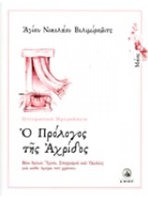 Ο ΠΡΟΛΟΓΟΣ ΤΗΣ ΑΧΡΙΔΟΣ ΜΑΙΟΣ: ΒΙΟΙ ΑΓΙΩΝ, ΥΜΝΟΙ, ΣΤΟΧΑΣΜΟΙ ΚΑΙ ΟΜΙΛΙΕΣ ΓΙΑ ΚΑΘΕ ΗΜΕΡΑ ΤΟΥ ΧΡΟΝΟΥ
