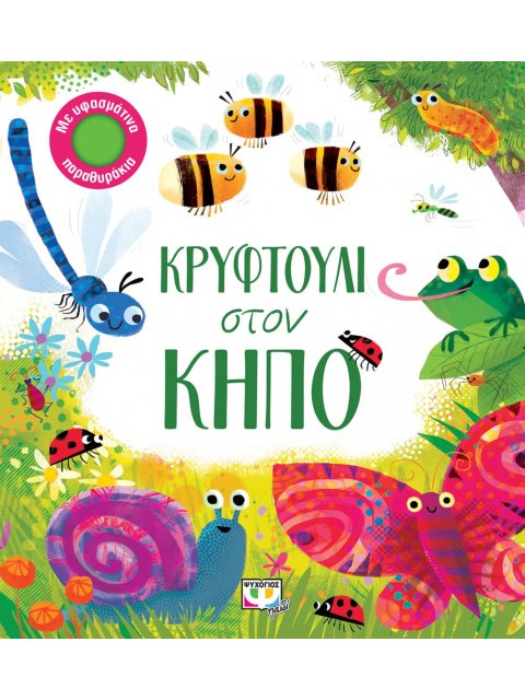 ΚΡΥΦΤΟΥΛΙ ΣΤΟΝ ΚΗΠΟ