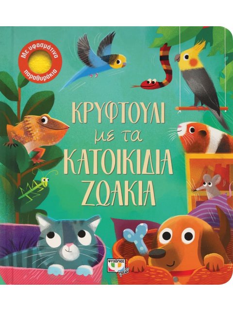 ΚΡΥΦΤΟΥΛΙ ΜΕ ΤΑ ΚΑΤΟΙΚΙΔΙΑ ΖΩΑΚΙΑ