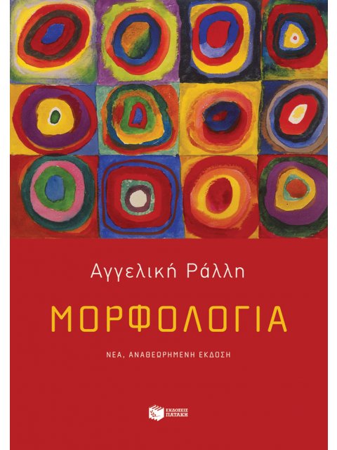 ΜΟΡΦΟΛΟΓΙΑ (ΝΕΑ ΕΚΔΟΣΗ)
