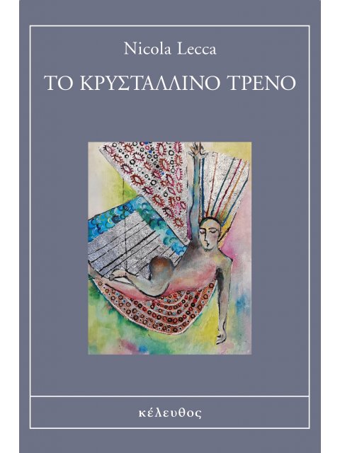 ΤΟ ΚΡΥΣΤΑΛΛΙΝΟ ΤΡΕΝΟ