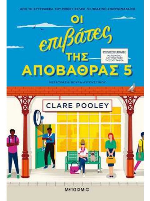 Οι επιβάτες της αποβάθρας 5 (ΣΥΛΛΕΚΤΙΚΗ ΕΚΔΟΣΗ)