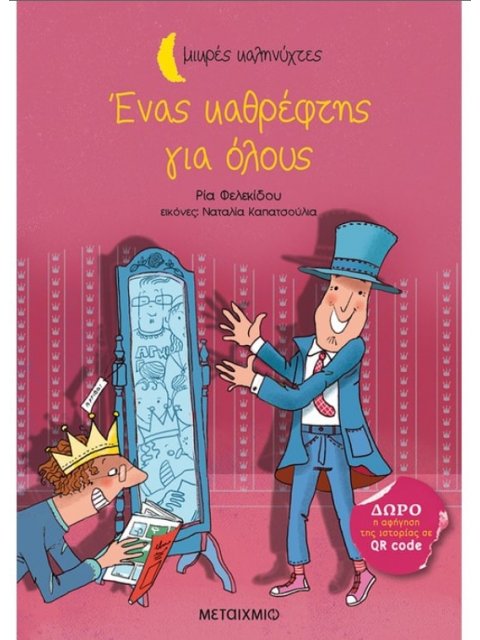 Ένας καθρέφτης για όλους