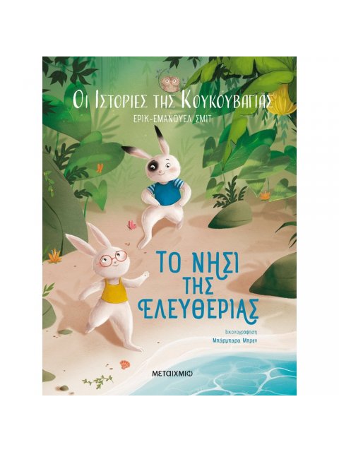 Οι ιστορίες της κουκουβάγιας 1: Το νησί της ελευθερίας