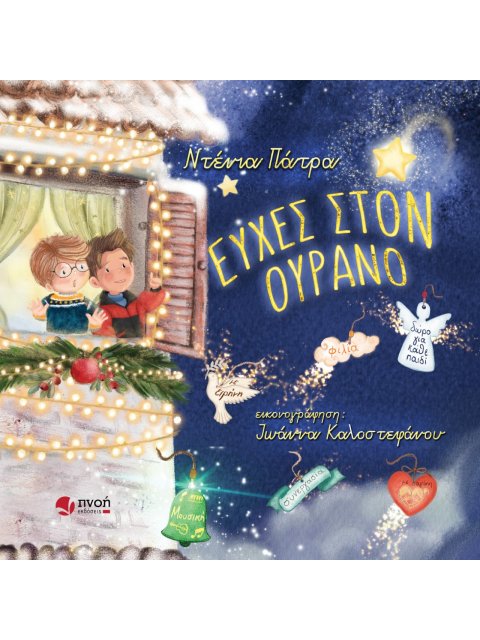 Ευχές στον ουρανό