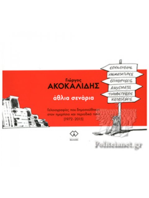 ΑΘΛΙΑ ΣΕΝΑΡΙΑ ΓΕΛΟΙΟΓΡΑΦΊΕΣ ΠΟΥ ΔΗΜΟΣΙΕΎΘΗΚΑΝ ΣΤΟΝ ΗΜΕΡΉΣΙΟ ΚΑΙ ΠΕΡΙΟΔΙΚΌ ΤΎΠΟ (1972-2015)