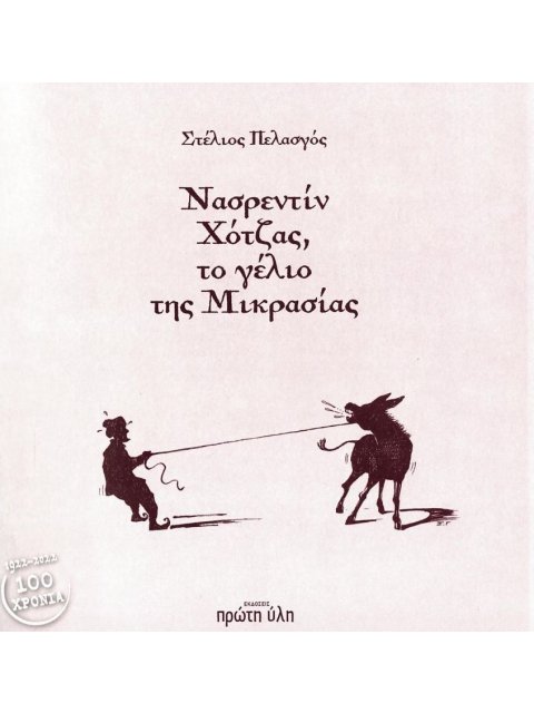 ΝΑΣΡΕΝΤΙΝ ΧΟΤΖΑΣ, ΤΟ ΓΕΛΙΟ ΤΗΣ ΜΙΚΡΑΣΙΑΣ