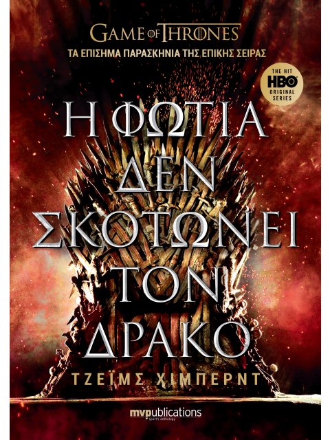 Η ΦΩΤΙΑ ΔΕΝ ΣΚΟΤΩΝΕΙ ΤΟΝ ΔΡΑΚΟ