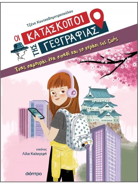 ΕΝΑΣ ΣΑΜΟΥΡΑΙ, ΕΝΑ ΣΠΑΘΙ ΚΑΙ ΤΟ(ΟΙ ΚΑΤΑΣΚΟΠΟΙ ΤΗΣ ΓΕΩΓΡΑΦΙΑΣ #1)