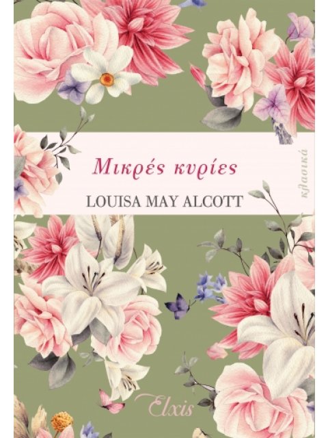 ΜΙΚΡΕΣ ΚΥΡΙΕΣ