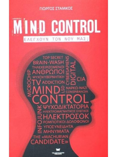 MIND CONTROL ΕΛΕΓΧΟΥΝ ΤΟ ΝΟΥ ΜΑΣ;