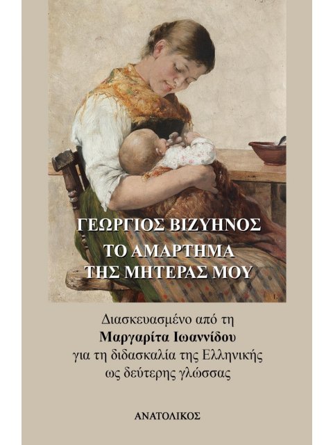 ΤΟ ΑΜΑΡΤΗΜΑ ΤΗΣ ΜΗΤΕΡΑΣ ΜΟΥ ΔΙΑΣΚΕΥΑΣΜΕΝΟ ΑΠΟ ΤΗ ΜΑΡΓΑΡΙΤΑ ΙΩΑΝΝΙΔΟΥ ΓΙΑ ΤΗ ΔΙΔΑΣΚΑΛΙΑ ΤΗΣ ΕΛΛΗΝΙΚΗΣ
