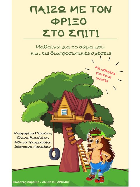 ΠΑΙΖΩ ΜΕ ΤΟΝ ΦΡΙΞΟ ΣΤΟ ΣΠΙΤΙ ΜΑΘΑΙΝΩ ΓΙΑ ΤΟ ΣΩΜΑ ΜΟΥ ΚΑΙ ΤΙΣ ΔΙΑΠΡΟΣΩΠΙΚΕΣ ΣΧΕΣΕΙΣ