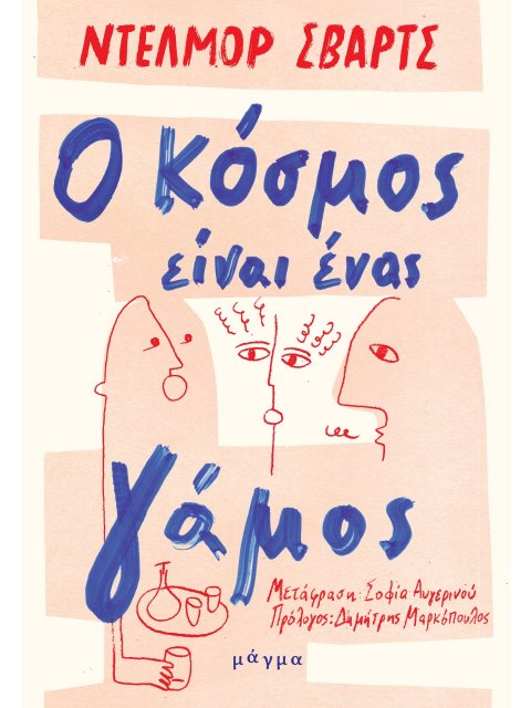 Ο ΚΟΣΜΟΣ ΕΙΝΑΙ ΕΝΑΣ ΓΑΜΟΣ