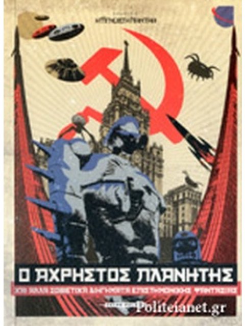 Ο ΑΧΡΗΣΤΟΣ ΠΛΑΝΗΤΗΣ ΚΑΙ ΑΛΛΑ ΣΟΒΙΕΤΙΚΑ ΔΙΗΓΗΜΑΤΑ ΕΠΙΣΤΗΜΟΝΙΚΗΣ ΦΑΝΤΑΣΙΑΣ