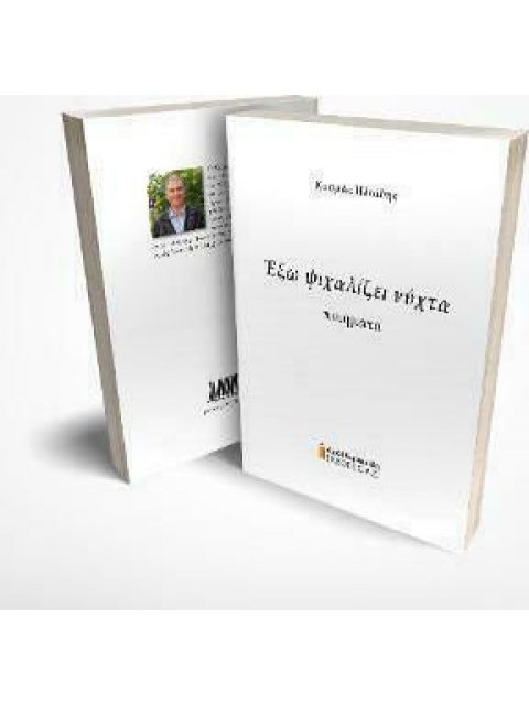 ΕΞΩ ΨΙΧΑΛΙΖΕΙ ΝΥΧΤΑ