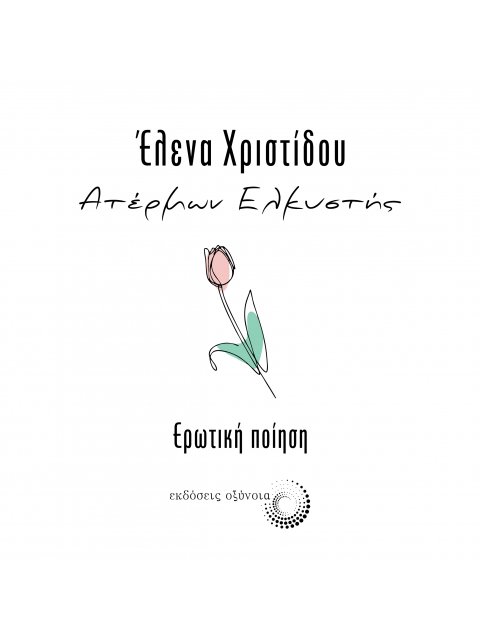 ΑΤΕΡΜΩΝ ΕΛΚΥΣΤΗΣ Ερωτική Ποίηση