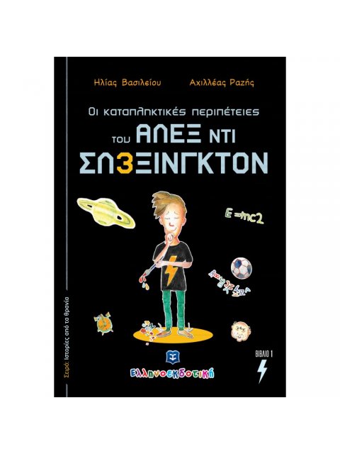 ΟΙ ΚΑΤΑΠΛΗΚΤΙΚΕΣ ΠΕΡΙΠΕΤΕΙΕΣ ΤΟΥ ΑΛΕΞ ΝΤΙ ΣΛΕΞΙΝΓΚΤΟΝ - ΒΙΒΛΙΟ 1