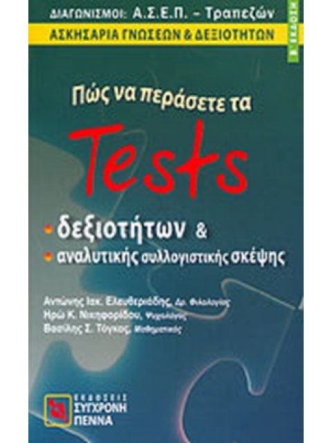 ΠΩΣ ΝΑ ΠΕΡΑΣΕΤΕ ΤΑ TESTS ΔΕΞΙΟΤΗΤΩΝ ΚΑΙ ΑΝΑΛΥΤΙΚΗΣ ΣΥΛΛΟΓΙΣΤΙΚΗΣ ΣΚΕΨΗΣ ΔΙΑΓΩΝΙΣΜΟΙ ΑΣΕΠ - ΤΡΑΠΕΖΩΝ