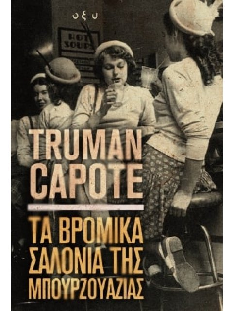 ΤΑ ΒΡΟΜΙΚΑ ΣΑΛΟΝΙΑ ΤΗΣ ΜΠΟΥΡΖΟΥΑΖΙΑΣ