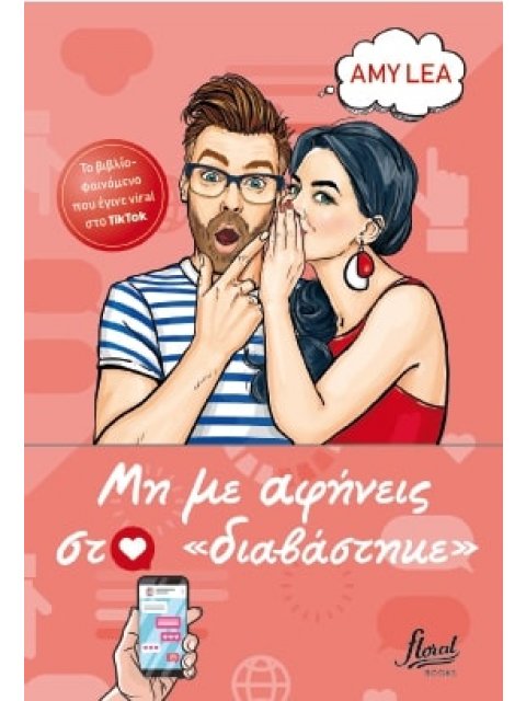 MH ME AΦΗΝΕΙΣ ΣΤΟ ΔΙΑΒΑΣΤΗΚΕ