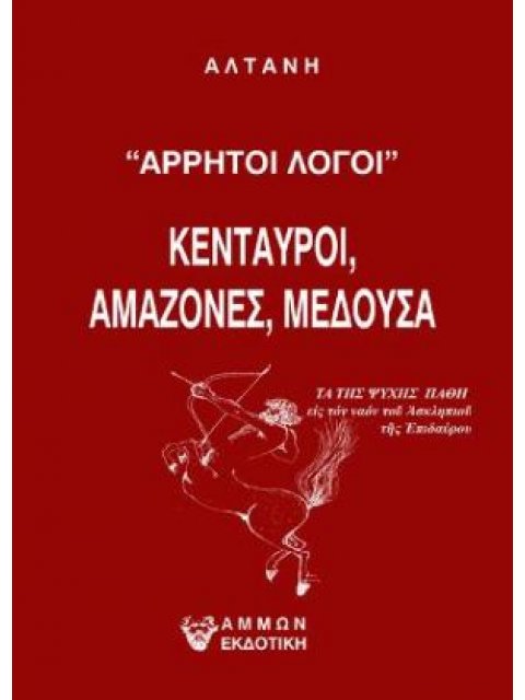 ΑΡΡΗΤΟΙ ΛΟΓΟΙ - ΚΕΝΤΑΥΡΟΙ, ΑΜΑΖΟΝΕΣ, ΜΕΔΟΥΣΑ,