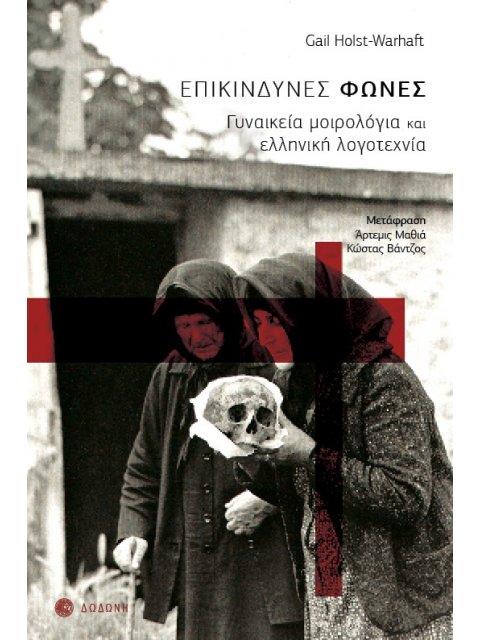 ΕΠΙΚΙΝΔΥΝΕΣ ΦΩΝΕΣ