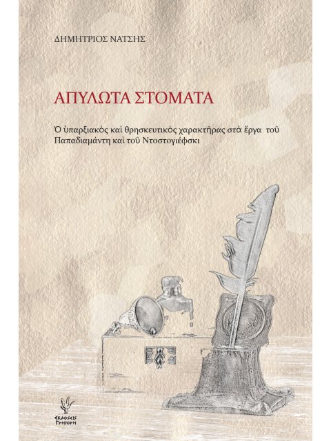 Απύλωτα Στόματα Ο υπαρξιακός και θρησκευτικός χαρακτήρας στα έργα του Παπαδιαμάντη και του Ντοστογιέ