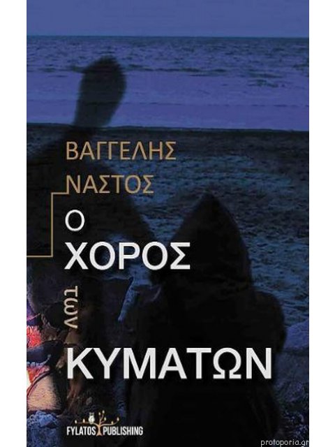 Ο ΧΟΡΟΣ ΤΩΝ ΚΥΜΑΤΩΝ