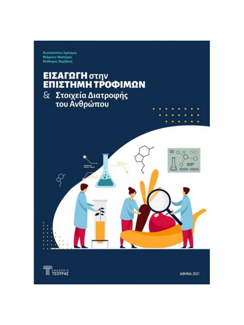 ΕΙΣΑΓΩΓΗ ΣΤΗΝ ΕΠΙΣΤΗΜΗ ΤΡΟΦΙΜΩΝ