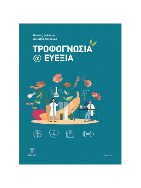 ΤΡΟΦΟΓΝΩΣΙΑ @ ΕΥΕΞΙΑ