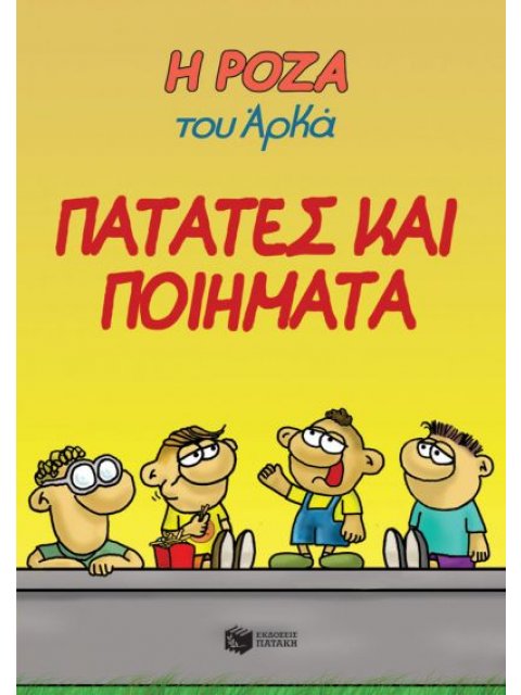 Η Ρόζα του Αρκά 21 - Πατάτες και ποιήματα