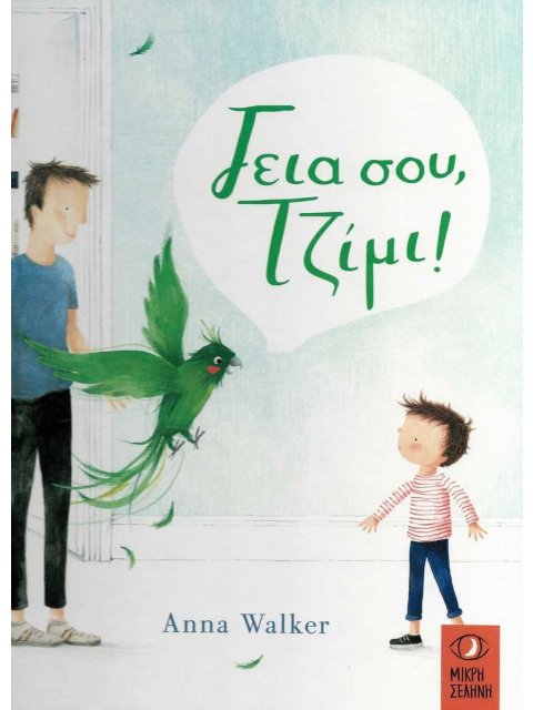 ΓΕΙΑ ΣΟΥ ΤΖΙΜΙ