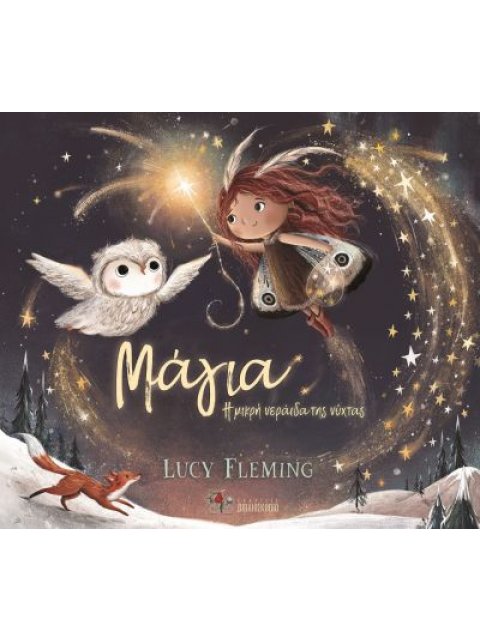 ΜΑΓΙΑ Η ΜΙΚΡΗ ΝΕΡΑΙΔΑ ΤΗΣ ΝΥΧΤΑΣ