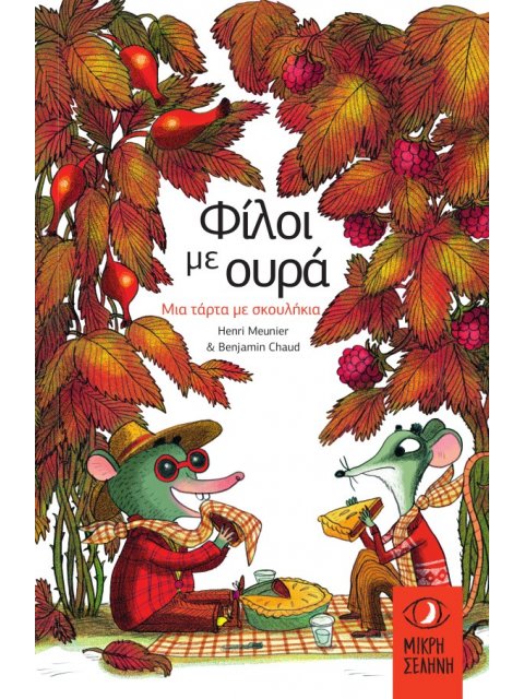 ΦΙΛΟΙ ΜΕ ΟΥΡΑ - ΜΙΑ ΤΑΡΤΑ ΜΕ ΣΚΟΥΛΗΚΙΑ