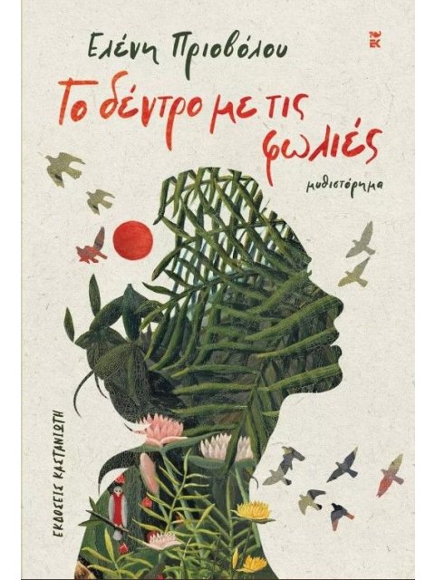 ΤΟ ΔΕΝΤΡΟ ΜΕ ΤΙΣ ΦΩΛΙΕΣ