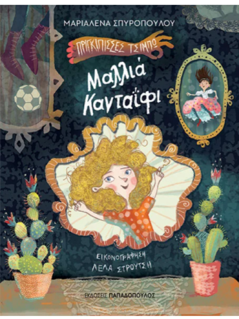 Μαλλιά κανταΐφι - Πριγκίπισσες Τσιμπώ